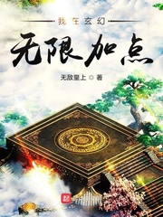 我在玄幻无限加点