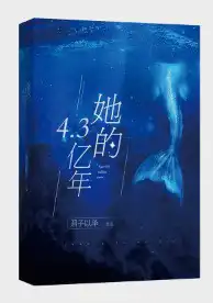 她的4.3亿年